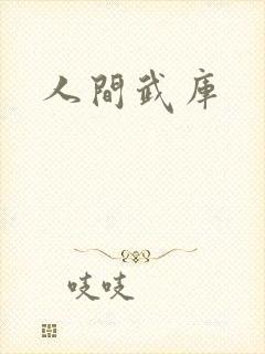 人间武库封面