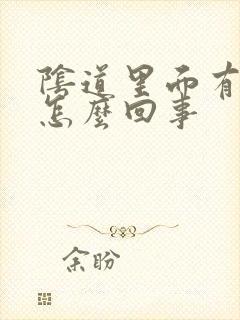 阴道里面有气是怎么回事封面