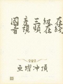 国产三级在线观看视频在线封面