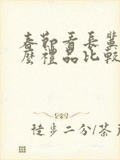 春节看长辈送什么礼品比较好