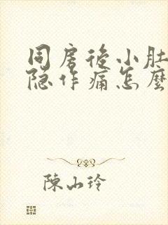 同房后小肚子隐隐作痛怎么回事封面