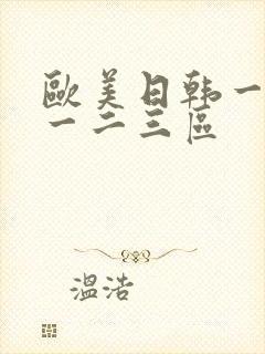 欧美日韩一道本一二三区