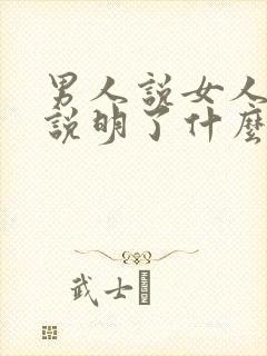 男人说女人销魂说明了什么封面