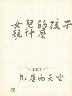 女儿的孩子喊父亲什么