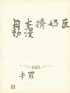 日本挤奶巨乳吸动漫封面