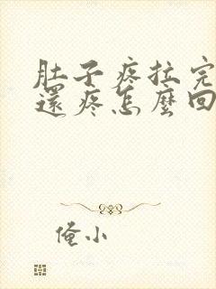 肚子疼拉完大便还疼怎么回事