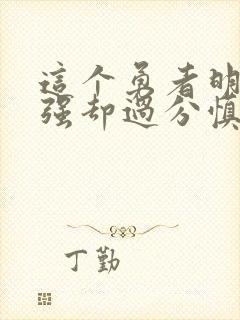 这个勇者明明超强却过分慎重动画