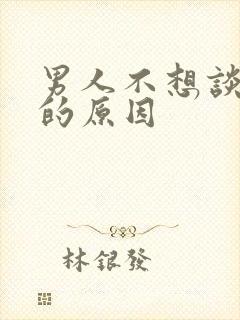 男人不想谈恋爱的原因