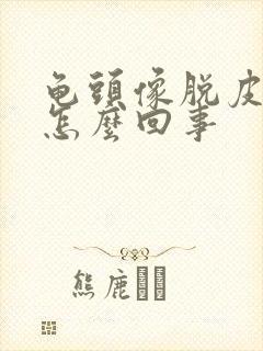 龟头像脱皮一样怎么回事