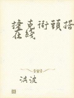 捷克街头搭讪 在线封面