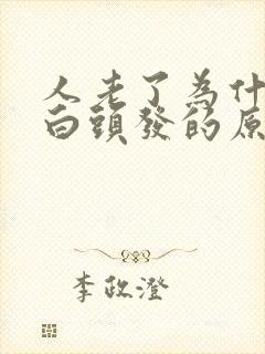 人老了为什么长白头发的原因