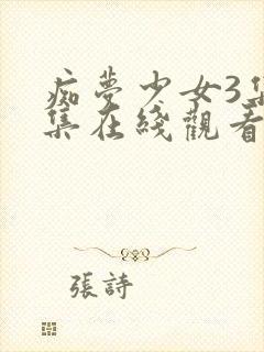 痴梦少女3集全集在线观看