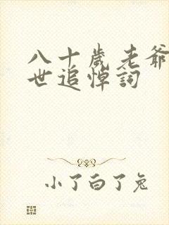 八十岁老爷爷逝世追悼词封面