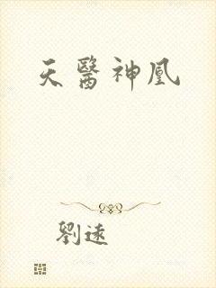 天医神凰