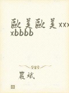 欧美欧美xxxxbbbb