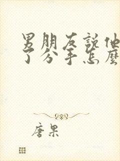 男朋友说他很累了分手怎么挽回