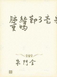 肺结节3毫米严重吗