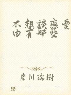 不想谈恋爱的理由有哪些封面