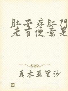 肚子疼肛门坠胀老有便意是怎么回事