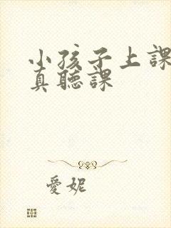 小孩子上课不认真听课