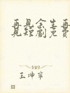 再见余生再也不见短剧免费观看封面