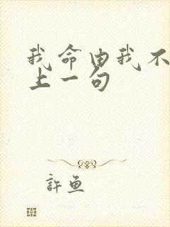 我命由我不由天上一句