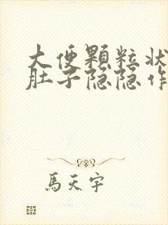 大便颗粒状腹部肚子隐隐作痛