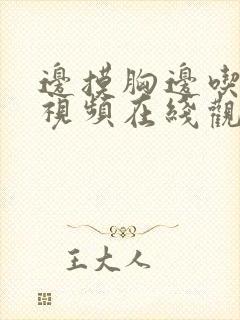 边摸胸边吃下面视频在线观看封面