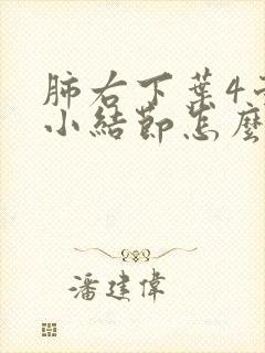 肺右下叶4毫米小结节怎么治