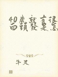 40岁就有很多白头发是怎么回事