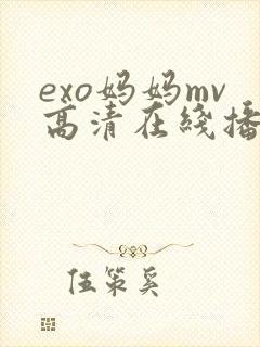 exo妈妈mv高清在线播放