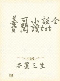 姜可小说全文免费阅读txt