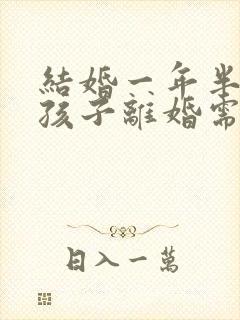 结婚一年半生了孩子离婚需要退回彩礼吗