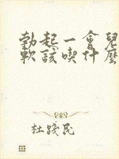 勃起一会儿就变软该吃什么药