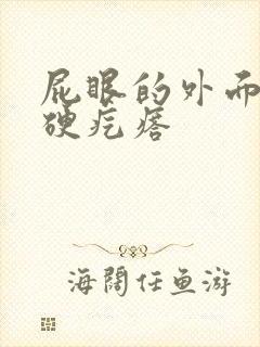 屁眼的外面有个硬疙瘩