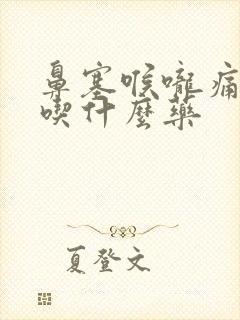 鼻塞喉咙痛发烧吃什么药封面