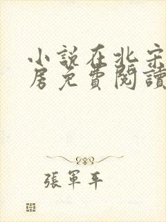 小说在北宋当陪房免费阅读金鹅封面