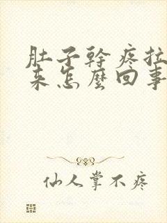 肚子干疼拉不出来怎么回事