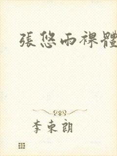 张悠雨裸体毛片