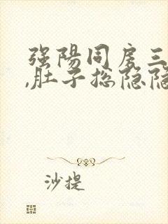 强阳同房三天后,肚子总隐隐疼