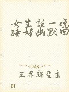 女生说一晚上没睡好幽默回复封面