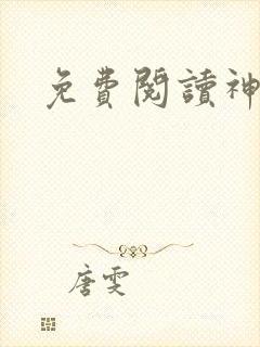 免费阅读神门