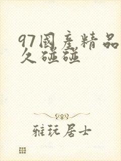 97国产精品久久碰碰