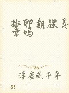 排卵期腥臭味正常吗封面