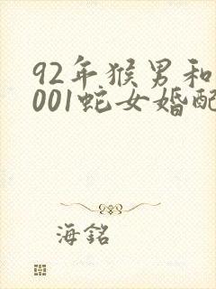 92年猴男和2001蛇女婚配