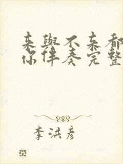 来与不来都在等你伴奏完整版