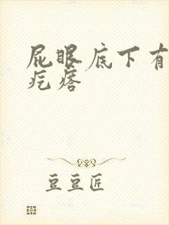 屁眼底下有个硬疙瘩