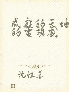 成毅的天地剑心的电视剧