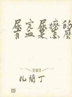 尿完尿擦的时候有血是怎么回事封面