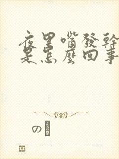 夜里嘴发干发苦是怎么回事